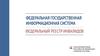 Федеральная государственная информационная система. Федеральный реестр инвалидов