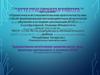 Аттестационная работа. Художественно-эстетическое развитие детей через проектную деятельность в условиях ФГОС