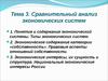 Тема 3. Сравнительный анализ экономических систем