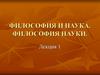 Философия и наука. Философия науки. (Лекция 1)
