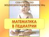 Математика в педиатрии