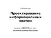 Проектирование информационных систем. (Лекция 4)