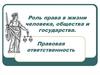 Роль права в жизни человека, общества и государства. Правовая ответственность