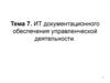 ИТ документационного обеспечения управленческой деятельности