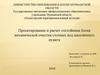 Проектирование и расчет отстойника блока механической очистки сточных вод населённого пункта