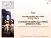 История государства и права древнего мира. История государства и права Древнего Рима