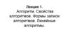 Алгоритм. Свойства алгоритмов. Формы записи алгоритмов. Линейные алгоритмы