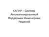 САПИР – система автоматизированной поддержки инженерных решений