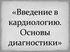 Введение в кардиологию. Основы диагностики
