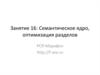 Семантическое ядро, оптимизация разделов