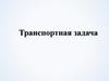 Транспортная задача