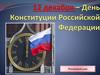 12 декабря – День Конституции Российской Федерации