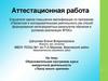 Аттестационная работа. Образовательная программа курса внеурочной деятельности «Театр юного зрителя»