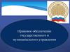 Государственное муниципальное управление, как объект правового регулирования. (Тема 1)