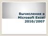 Вычисления в Microsoft Excel 2010/2007