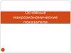 Лекция 2. Основные макроэкономические показатели