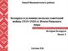 Беларусь в условиях польско-советской войны 1919-1920 гг. Итоги Рижского мира