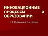Инновационные процессы в образовании