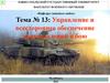 Сущность управления подразделениями и требования, предъявляемые к нему. Система управления подразделениями