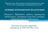 Лекция 1. Предмет, задачи, принципы, категории, основные научные теории коррекционной педагогики
