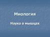 Миология. Наука о мышцах