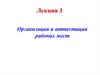 Организация и аттестация рабочих мест. (Лекция 3)