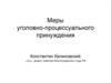 Меры уголовно-процессуального принуждения