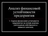 Анализ финансовой устойчивости предприятия