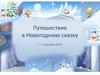 Путешествие в Новогоднюю сказку