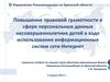 Безопасный интернет для подростков. Повышение правовой грамотности в сфере персональных данных