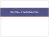 Векторы в пространстве