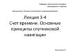 Счет времени. Основные принципы спутниковой навигации