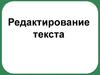 Редактирование текста
