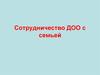 Сотрудничество ДОО с семьей