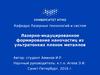 Лазерно-индуцированное формирование наночастиц из ультратонких пленок металлов