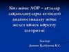 Көз және ЛОР – ағзалар зақымданулары кезіндегі диагностикалау және жедел көмек көрсету алгоритмі
