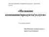 Правила оформления проекта по продвижению технологии (услуги, товара)