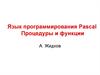 Язык программирования Pascal. Процедуры и функции