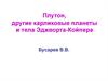 Плутон, другие карликовые планеты и тела Эджворта-Койпера