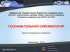 Познавательная сейсмология. Научно-популярные материалы