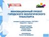 Инновационный проект городского экологического транспорта