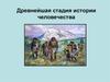 Древнейшая стадия истории человечества