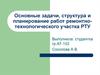 Основные задачи, структура и планирование работ ремонтно-технологического участка РТУ