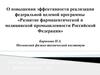 Научная конференция МФТИ. Развитие фармацевтической и медицинской промышленности Российской Федерации
