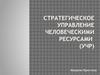 Стратегическое управление человеческими ресурсами