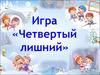 Игра «Четвертый лишний»
