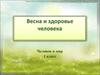 Весна и здоровье человека