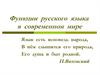 Функции русского языка в современном мире