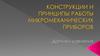 Конструкции и принципы работы микромеханических приборов. Первичные преобразователи и исполнительные механизмы