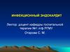 Инфекционный эндокардит